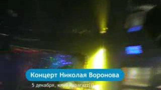 Николай Воронов