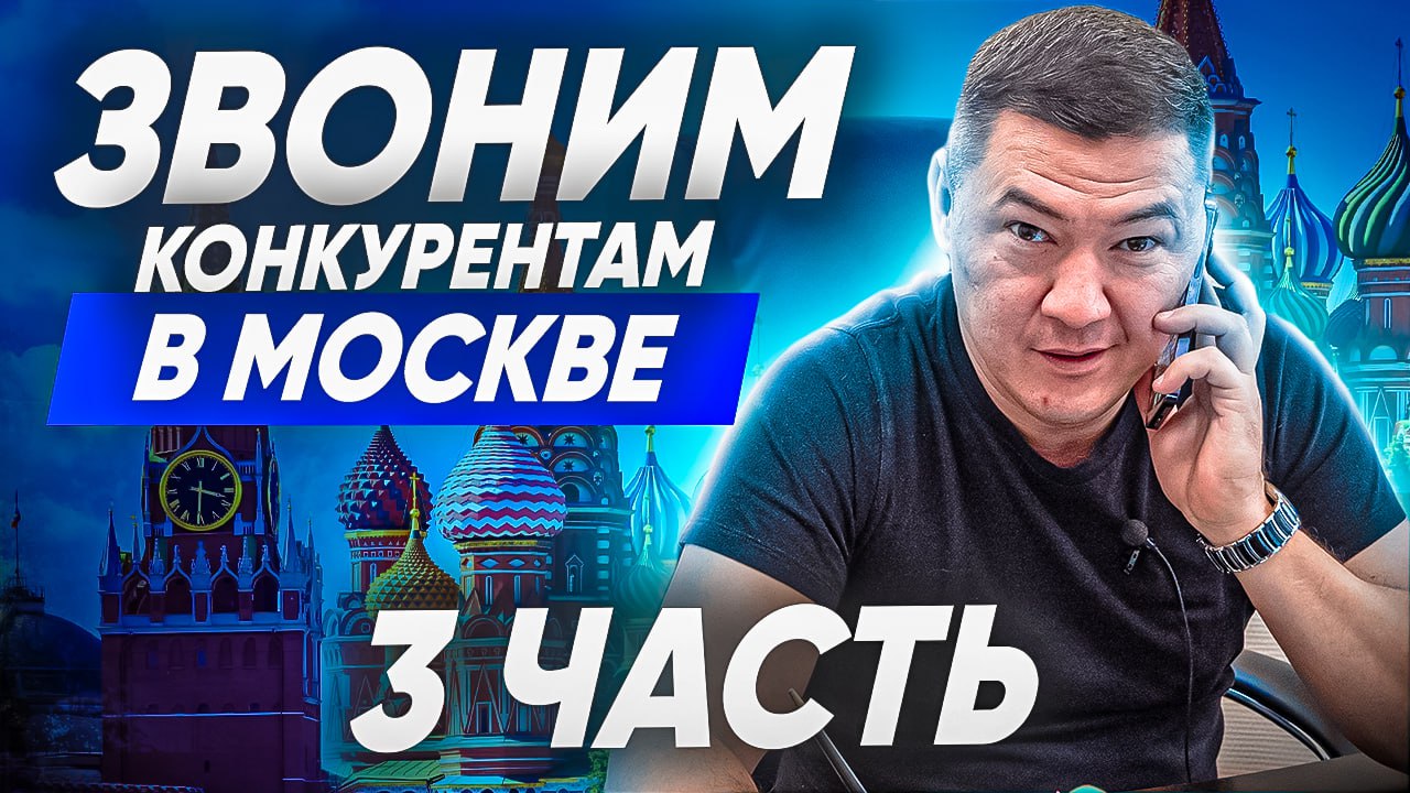 КЛИНИНГОВЫЙ БИЗНЕС У КОНКУРЕНТОВ. Обзвон клининговых компаний. Сколько стоит клининг в Москве?