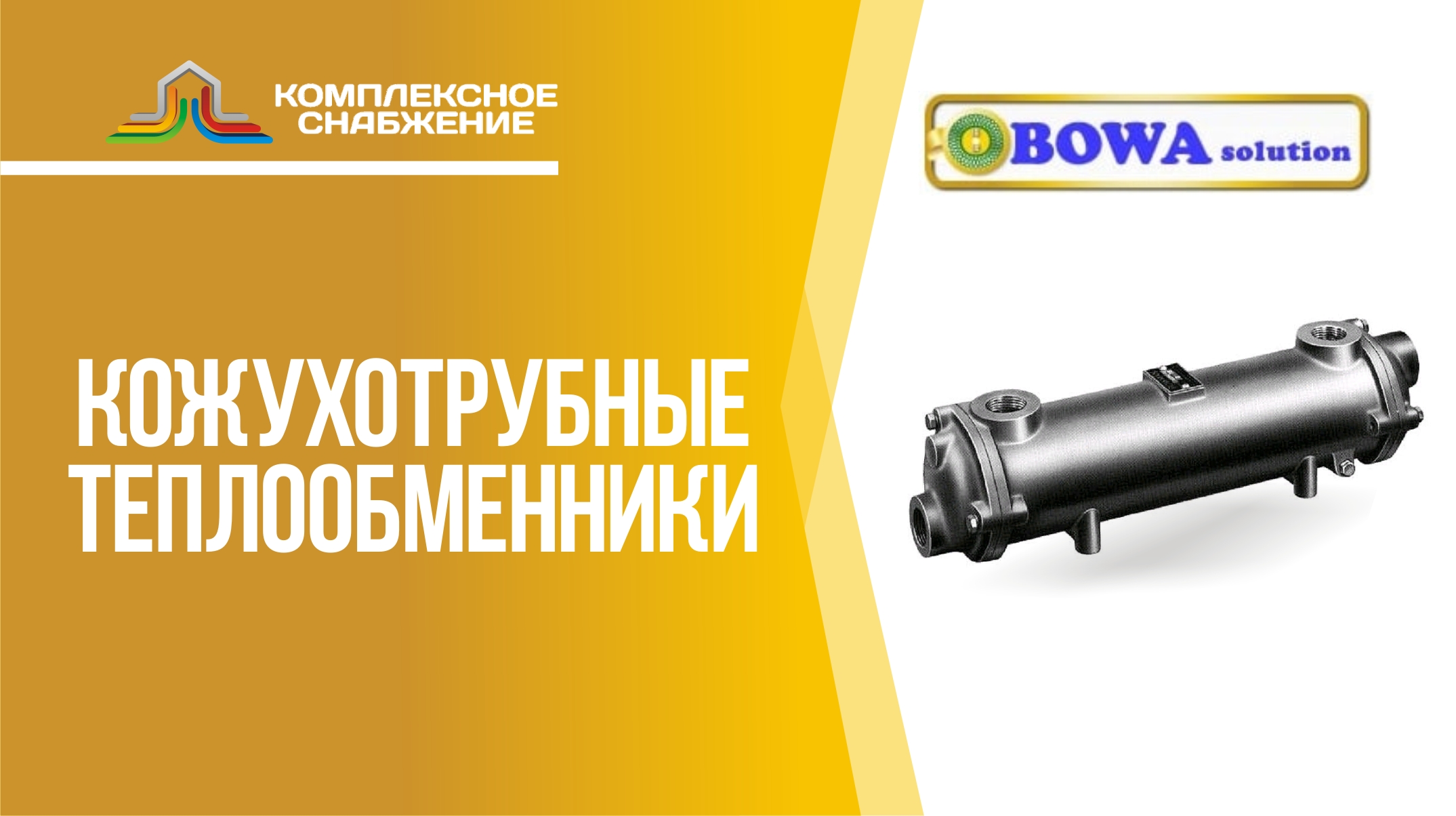 Кожухотрубные теплообменники BOWA. Виды кожухотрубных аппаратов и сферы применения.