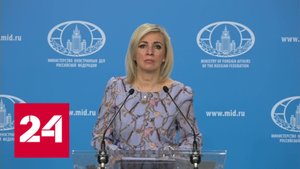 МИД РФ: в ОБСЕ намеренно создается русофобская атмосфера - Россия 24