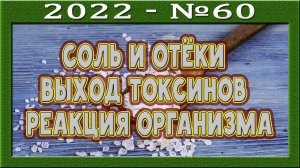 Нет соли и нет отёков. Отёк - это вывод токсинов? Отравление и коксование. Реакция организма.