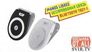 Manos Libres беспроводная связь Bluetooth T821-1