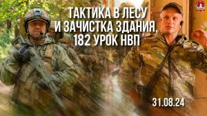 ПЕРЕМЕЩЕНИЯ в ЛЕСУ и ЗАЧИСТКА ЗДАНИЯ / клуб ЯРОПОЛК / 182 урок ДОВОЕННОЙ ПОДГОТОВКИ, 31.08.2024 г.