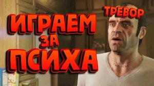 ТРЕВОР ФИЛИПС ИНДАСТРИЗ / GTA V / ПРОХОЖДЕНИЕ / ЧАСТЬ 5