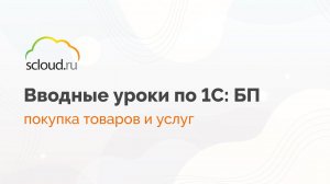 Как в 1С работать с покупкой товаров и услуг