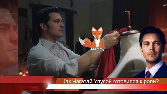 Как Чагатай Улусой готовился к роли в сериале "Портной"? смотреть онлайн