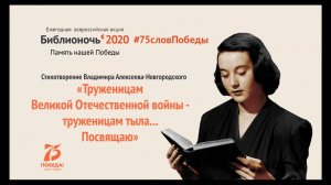 Всероссийский онлайн-марафон #75словПобеды (стихотворение В. Алексеева-Новгородского)