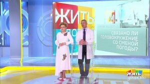 Совет за минуту: головокружение и погода. Жить здорово! Фрагмент выпуска от 18.09.2019