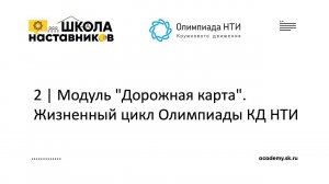 2 | Модуль "Дорожная карта".  Жизненный цикл Олимпиады КД НТИ | Школа Наставников Олимпиады КД НТИ