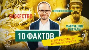 10 ФАКТОВ О ЯЗЫЧЕСТВЕ ВО ВРЕМЕНА ХРИСТА.mp4