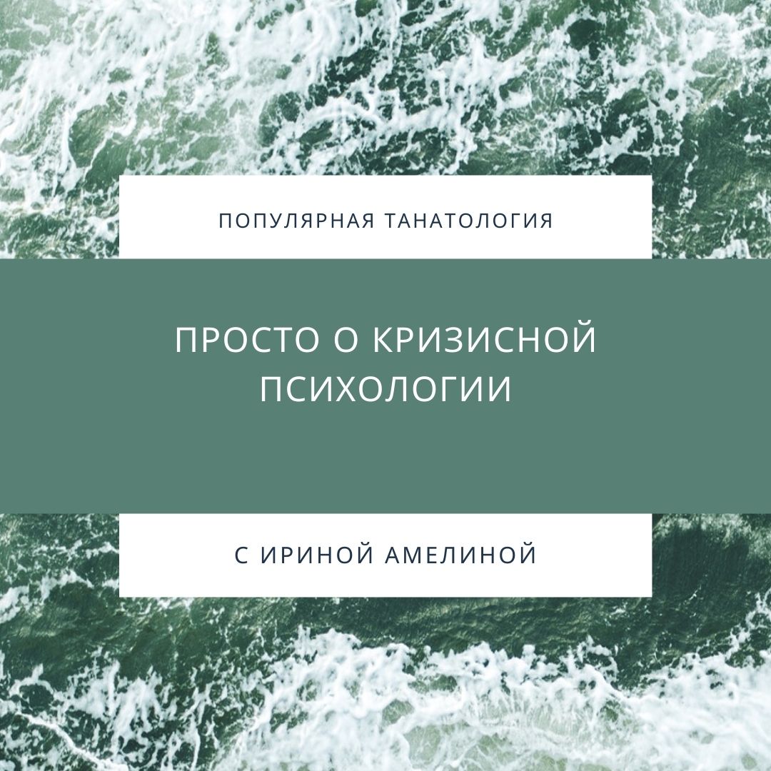 Просто о кризисной психологии. Презентация психолога Ирины Амелиной.