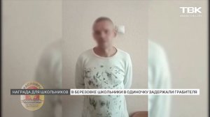 В Березовке наградят двух подростков: они задержали грабителя пенсионера