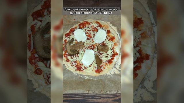 Настоящая Пицца как в Италии с белыми грибами