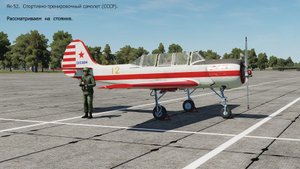 Як-52. Спортивно-тренировочный самолёт (СССР). Симулятор DCS World.
