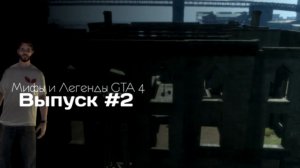 Grand Theft Auto IV: Мифы и Легенды - Выпуск #5 - Призрак Больницы / Hospital Ghost