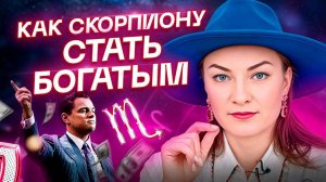 СКОРПИОН ♏️ – Как стать богатым? План действий и ошибки на пути к богатству💰