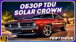 TEST DRIVE SOLAR CROWN - Сможет ли убить Forza Horizon, The Crew или NFS? - Обзор бета-теста