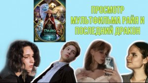 Совместный просмотр мультфильма «Райя и последний дракон»