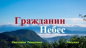 Гражданин Небес.. (рассказ)