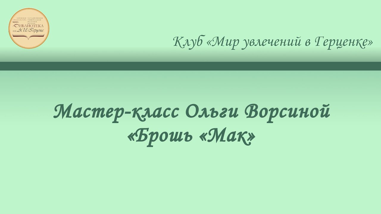 Мастер-класс Ольги Ворсиной «Брошь «Мак»