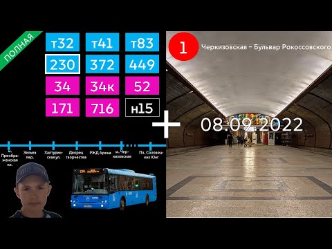 Автобус 230 (м. Преображенская пл. - м. Черкизовская)+Мос.метро (Черкизовская - Б.Рокоссовского)
