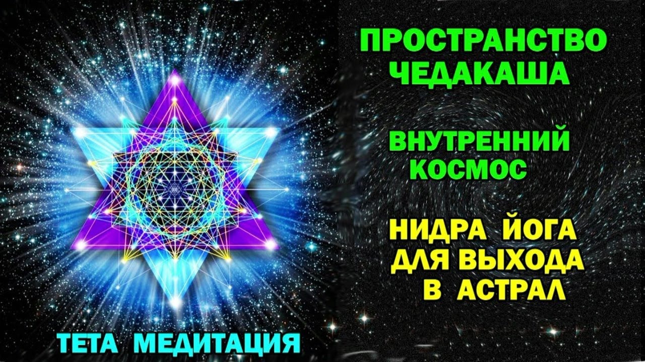 Нидра Йога для выхода в Астрал. Пространство Чедакаша. Внутренний Космос. . Тета