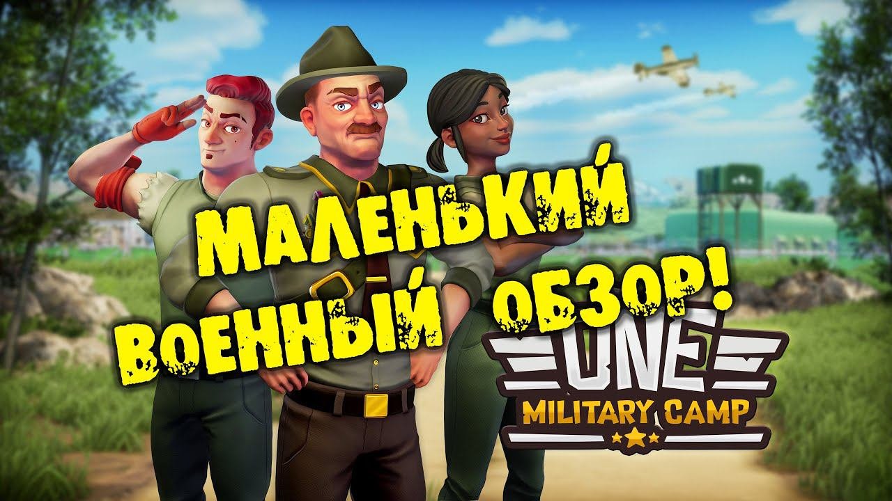 МАЛЕНЬКИЙ ВОЕННЫЙ ОБЗОР One Military Camp Прохождение на русском