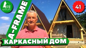 ДОМ ШАЛАШ 6х4 СТРОЙКА. Каркасный дом шалаш. Деревянный дом. Треугольный дом.