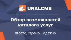 UralCMS: каталог услуг