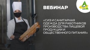 СИЗ И САНИТАРНАЯ ОДЕЖДА ДЛЯ РАБОТНИКОВ ПРОИЗВОДСТВА ПИЩЕВОЙ ПРОДУКЦИИ И ОБЩЕСТВЕННОГО ПИТАНИЯ