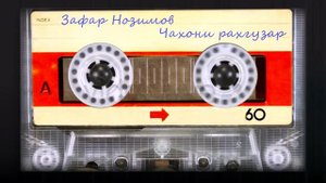 Зафар Нозим - Чахони рахгузар/ Zafar Nozim - Chahoni rahguzar
