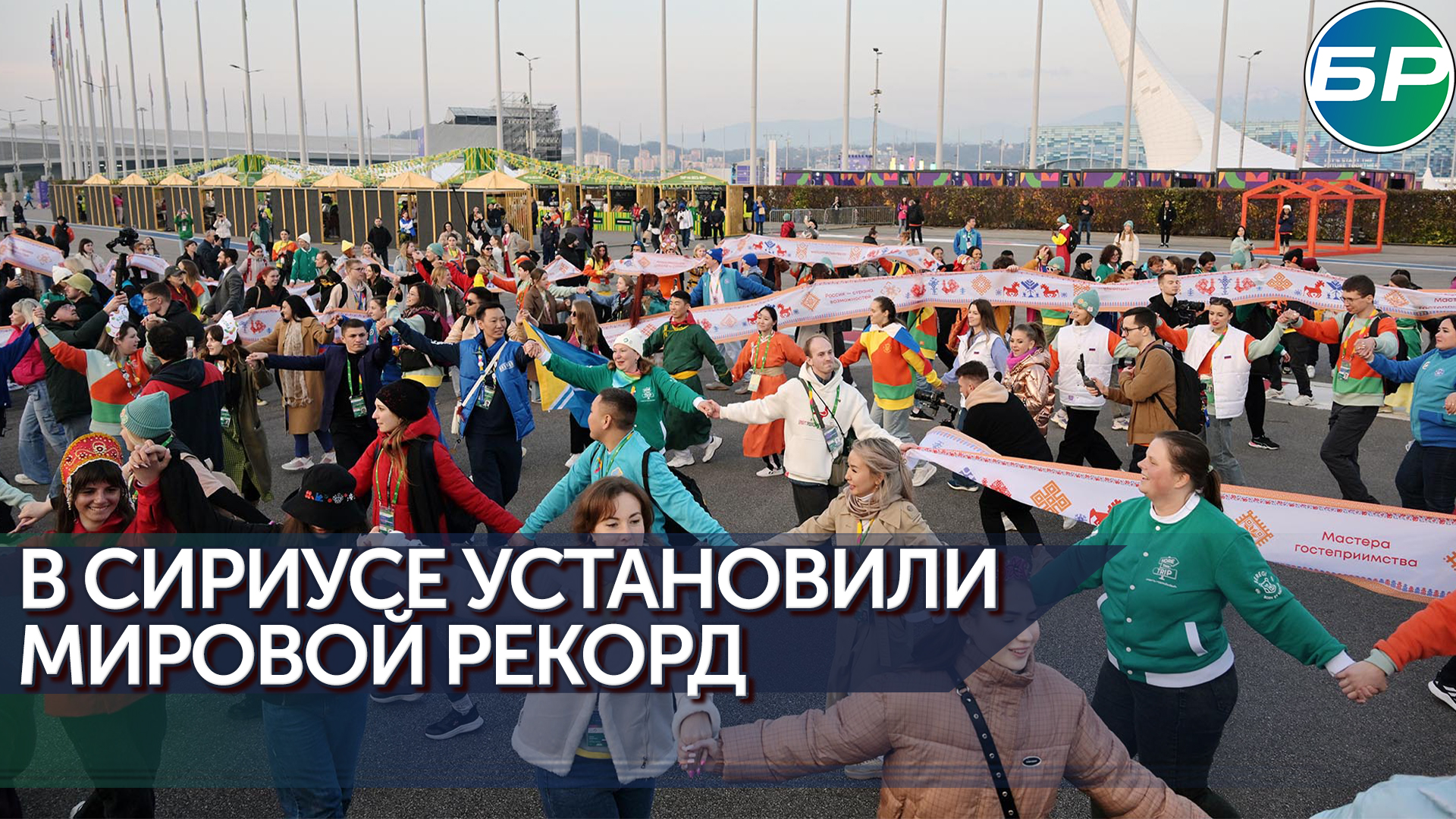 На Всемирном фестивале молодежи установили мировой рекорд в номинации Многонациональный хоровод