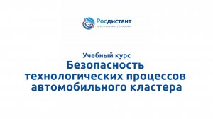 Безопасность технологических процессов автомобильного кластера