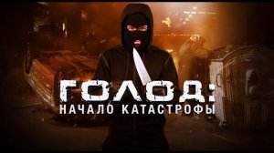 Голод: начало катастрофы — Документальный спецпроект