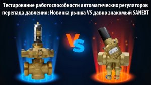 Тестирование автоматических регуляторов перепада давления: Новинка рынка VS SANEXT DPV