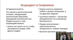 Тема 5, лекция 4. Асцендент в Скорпионе