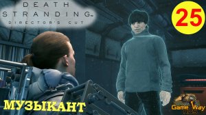 DEATH STRANDING Режиссерская версия на 100% #25 ? PS5 МУЗЫКАНТ. Прохождение на русском.