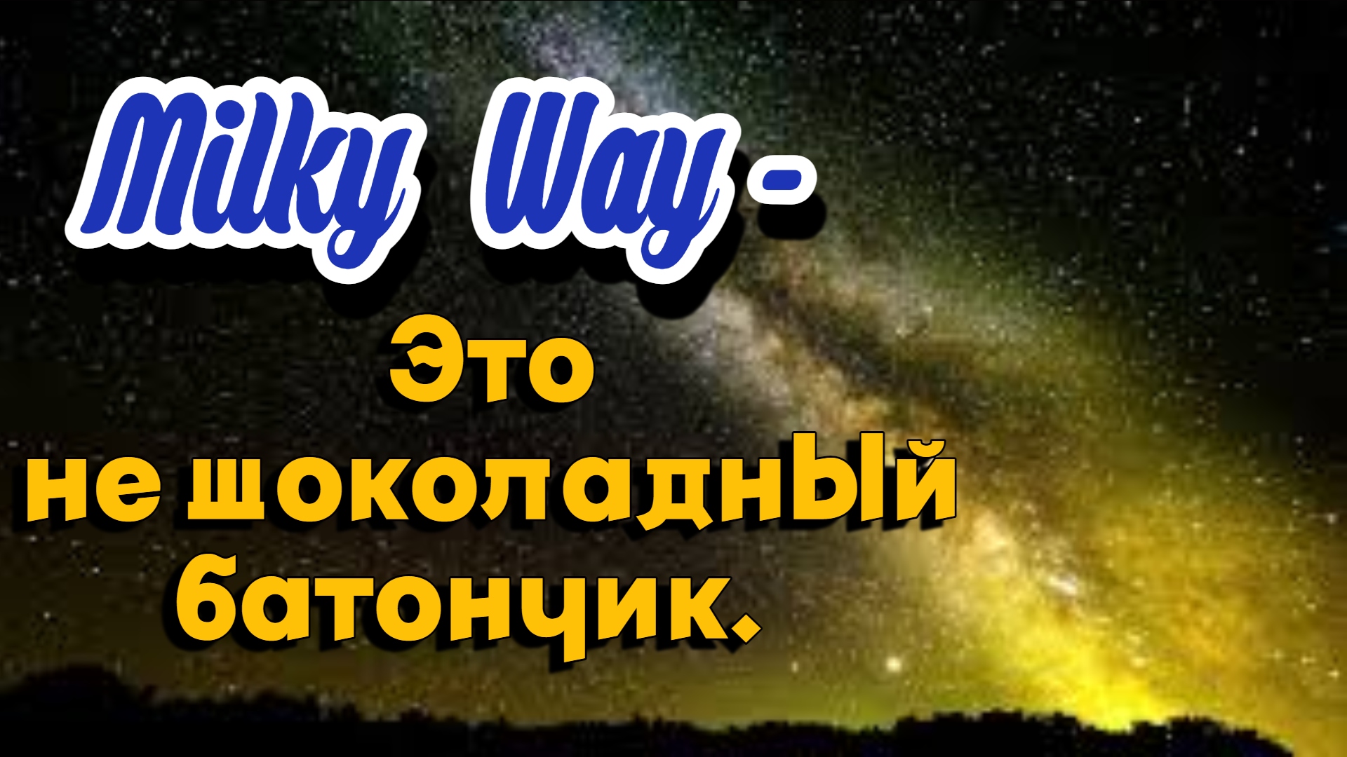 Что мы знаем о галактике Млечный путь?