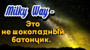 Что мы знаем о галактике Млечный путь?