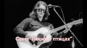 Caver "Песня о птицах"