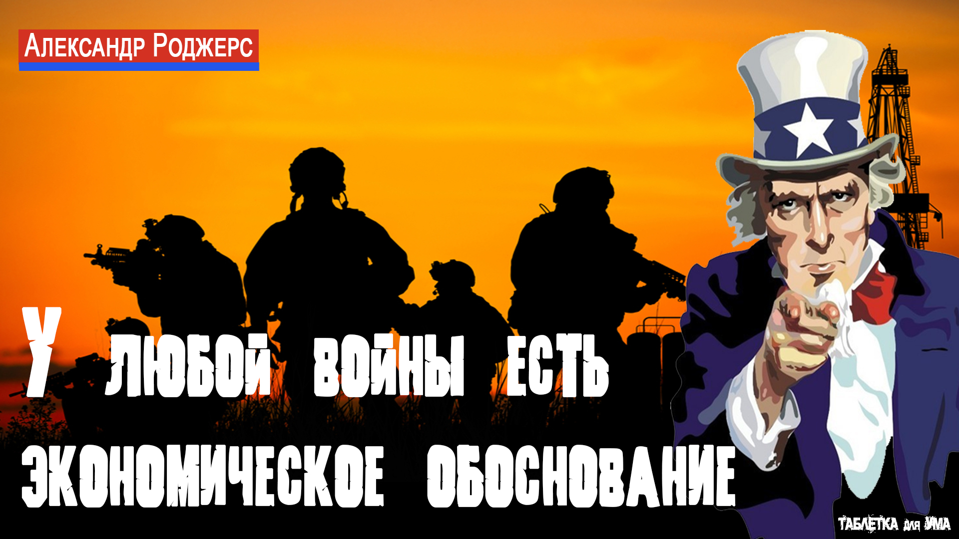 Александр Роджерс: У любой войны есть экономическое обоснование смотреть онлайн