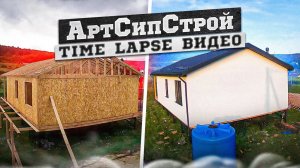 Дом из сип панелей | Строительство дома тайм лапс видео | Арт Сип Строй