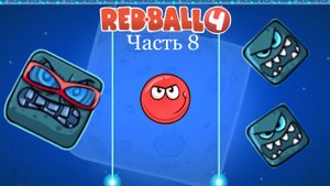 Битва с БОССОМ "ЛУННОЙ ЛОКАЦИИ" в RED BALL 4