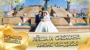 Лёша и Снежана! Анонс свадьбы!