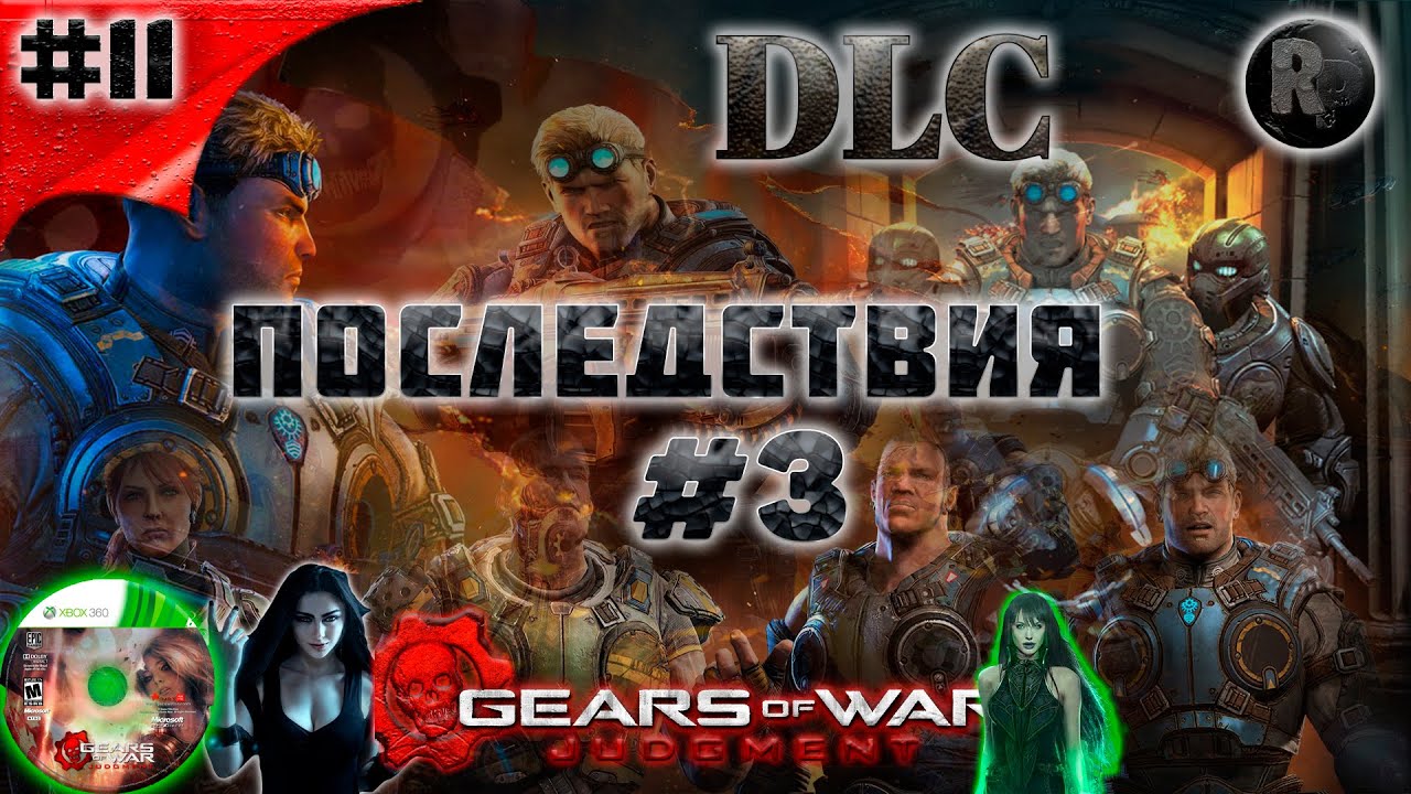 Gears of War Judgment #11 ?DLC Последствия #3? Прохождение на русском #RitorPlay