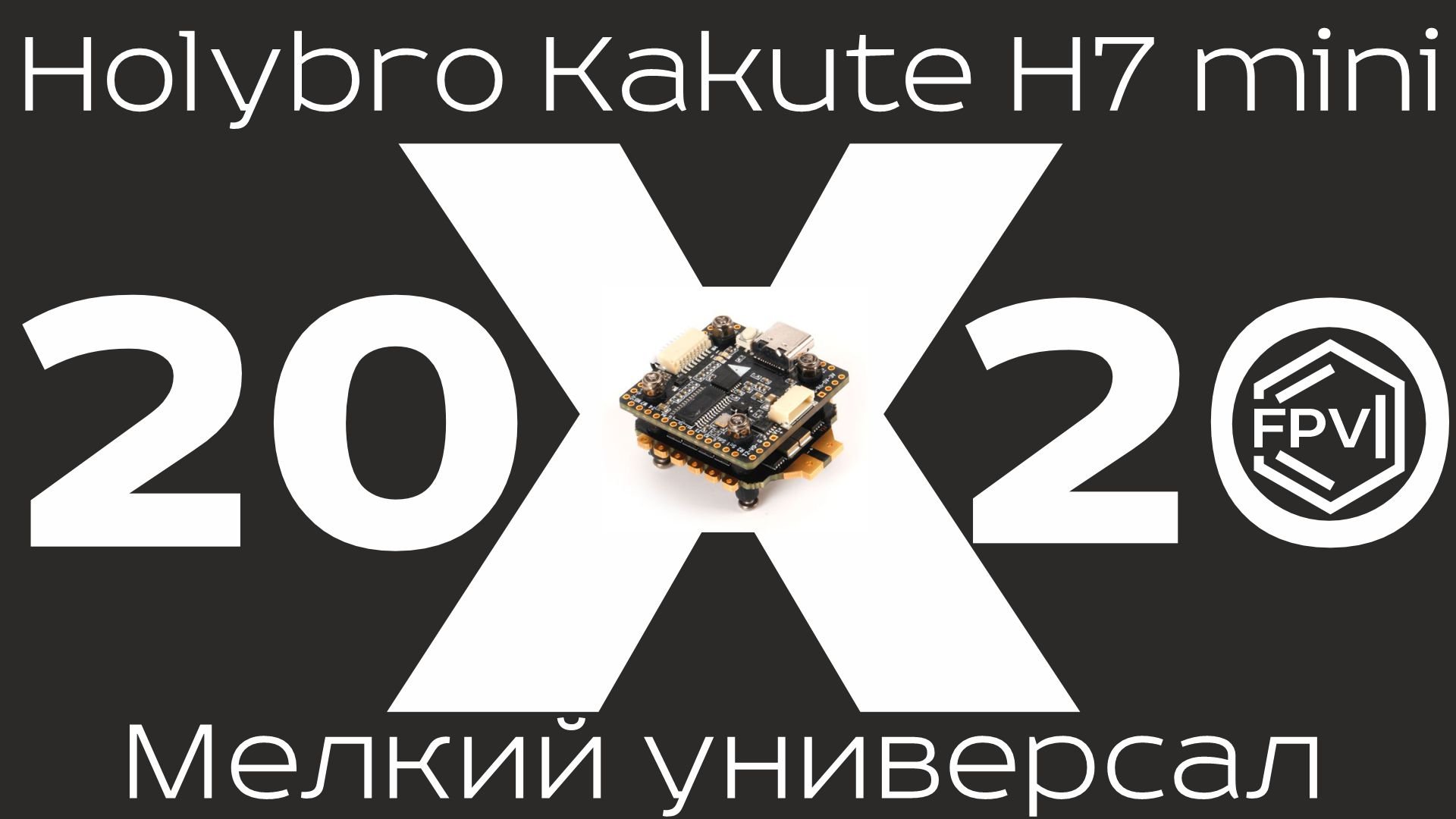 Мелкий универсал - Стек 20х20 Holybro Kakute H7 mini - хоть в хвост - хоть в гриву - на любой дрон смотреть онлайн