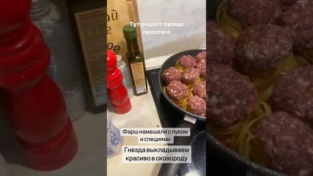 ГНЕЗДА ИЗ ПАСТЫ С ФАРШЕМ ГОВЯДИНА КУРИЦА СОУС СЛИВКИ СЫР ТЕФТЕЛИ ТАЛЬЯТЕЛЛИ ПП РЕЦЕПТ SHORTS HEALBE