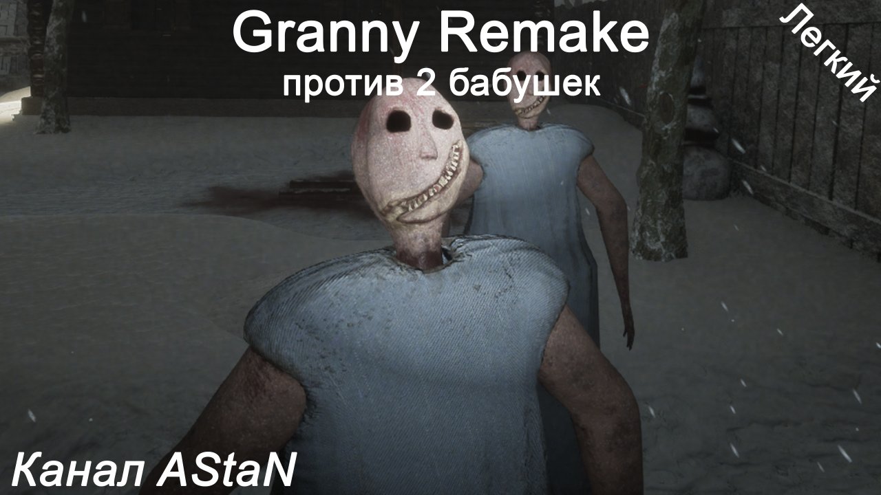 Granny Remake #11 - Битва против двух хромых бабушек (Легко)!