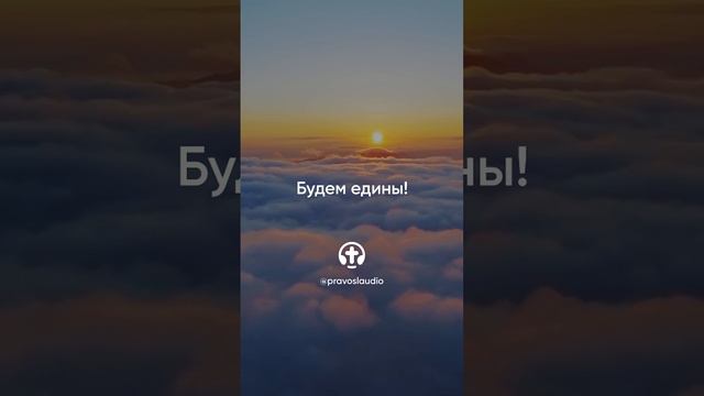 250 Будем едины! — Иоанн Кронштадтский #Бог #душа #вера #молитва #сердце #любовь #жизнь #мудрость