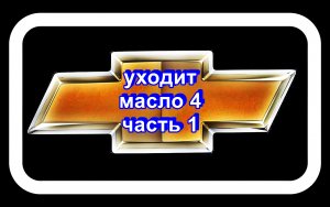 Уходит Масло 4 Часть 1. Делаем уловитель масла из шприца